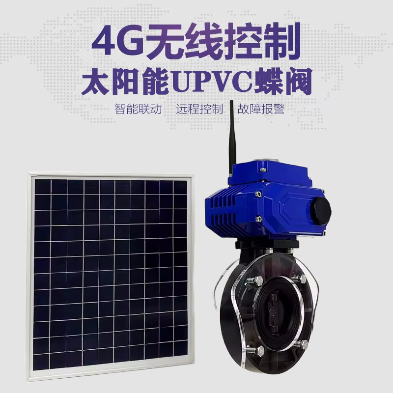 湖口皓久 无线太阳能远程控制蝶阀 光伏板发电 精准控制 开关迅速 农田灌溉
